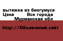 вытяжка из биогумуса › Цена ­ 20 - Все города  »    . Мурманская обл.